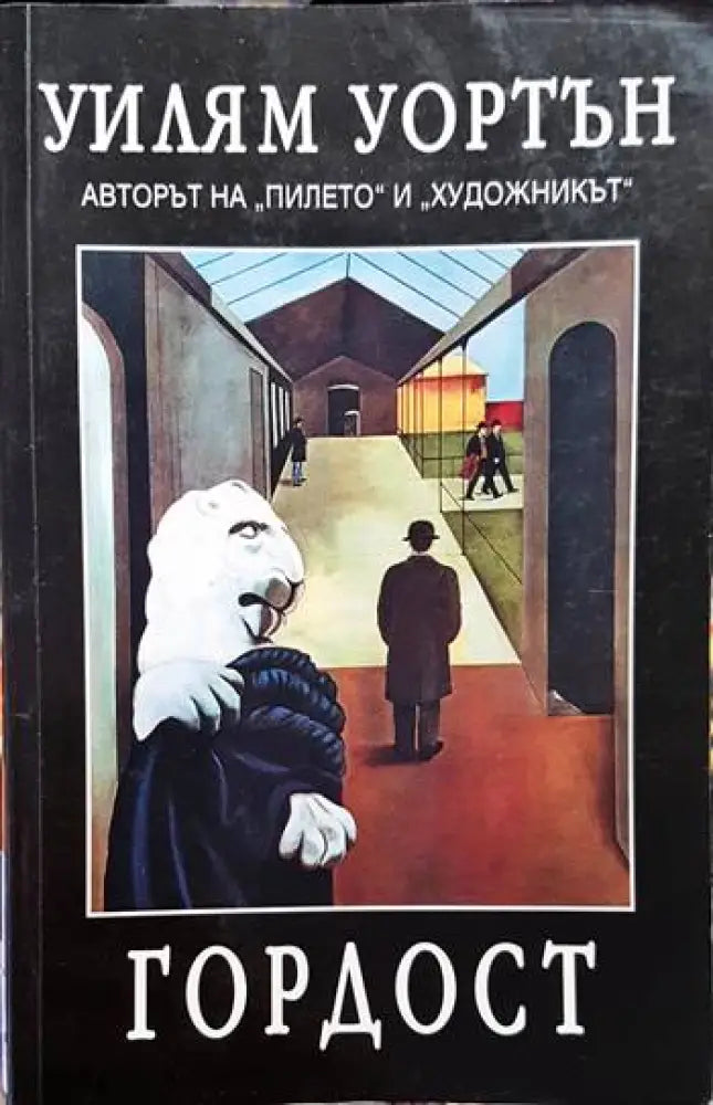 Гордост (3755) - Книга