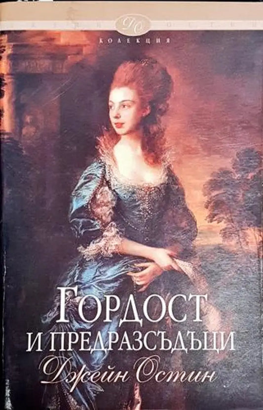 Гордост и предразсъдъци-ДО - Книга