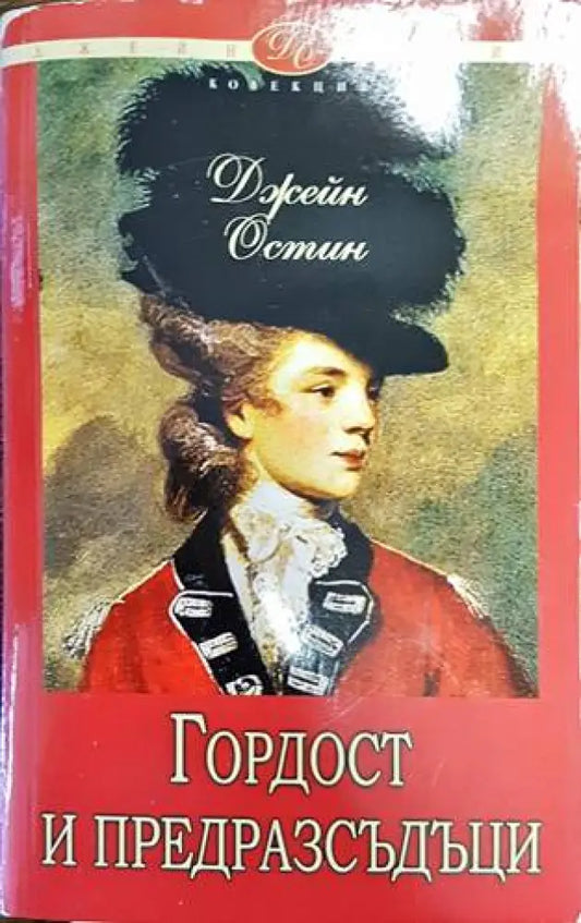Гордост и предразсъдъци - Книги
