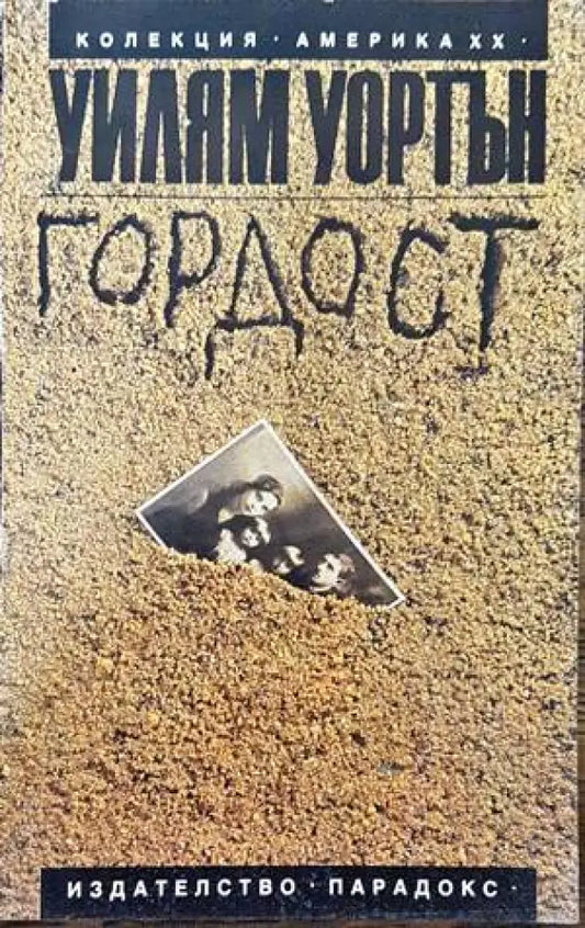 Гордост - Книги