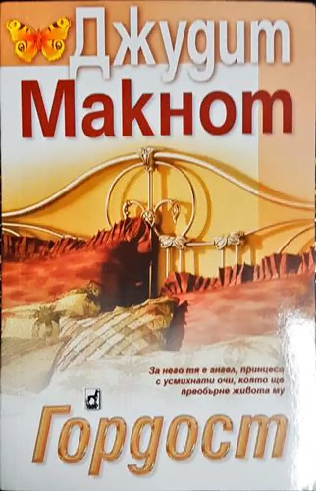Гордост от Джудит Макнот - Книга