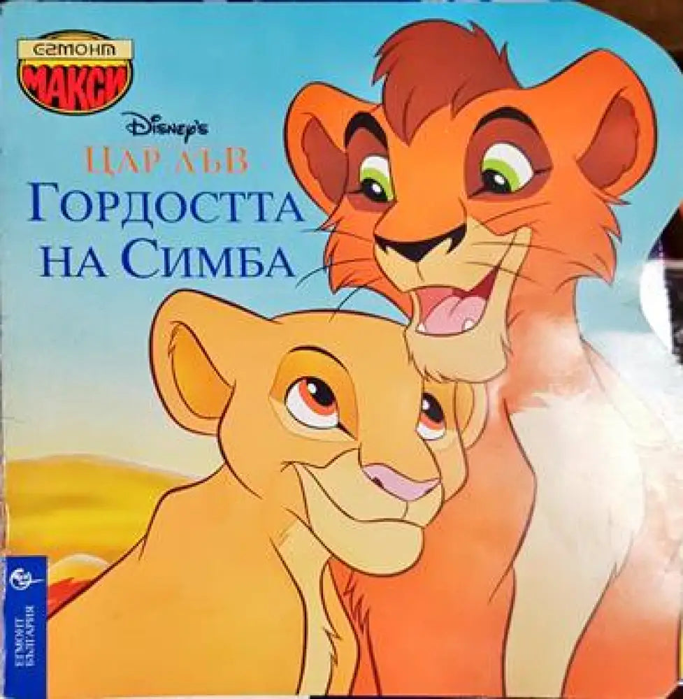 Гордостта на Симба - Книга