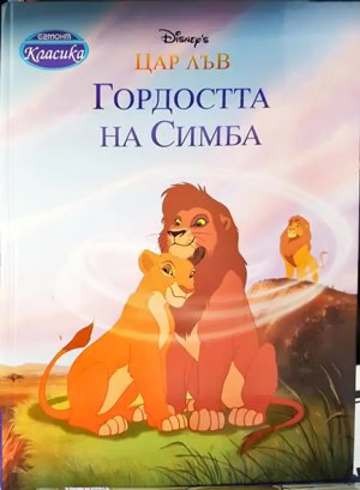 Гордостта на Симба - Книга