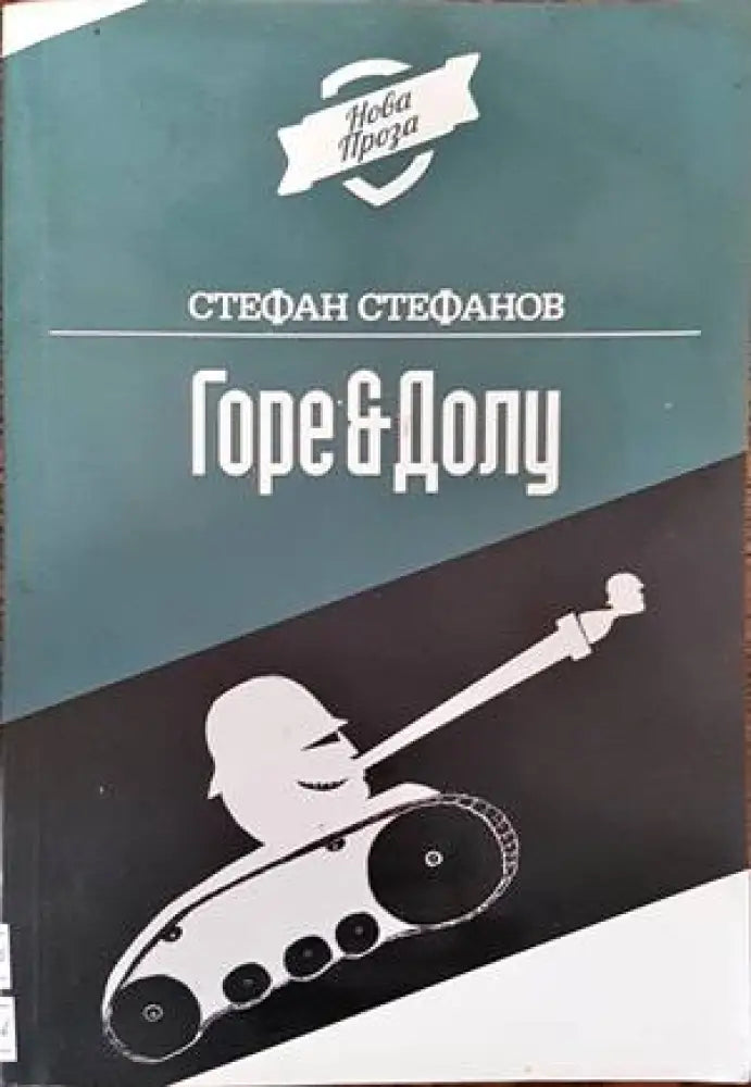 Горе & долу - Книги