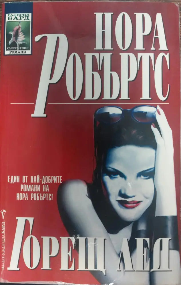 Горещ лед (219) - Книга