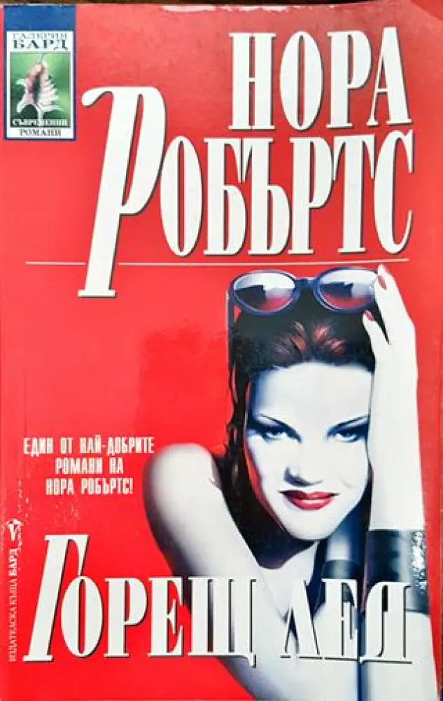 Горещ лед - Книги