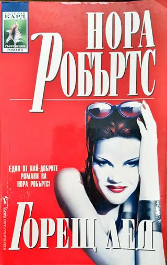 Горещ лед - Книги