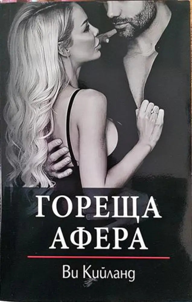 Гореща афера - Книги