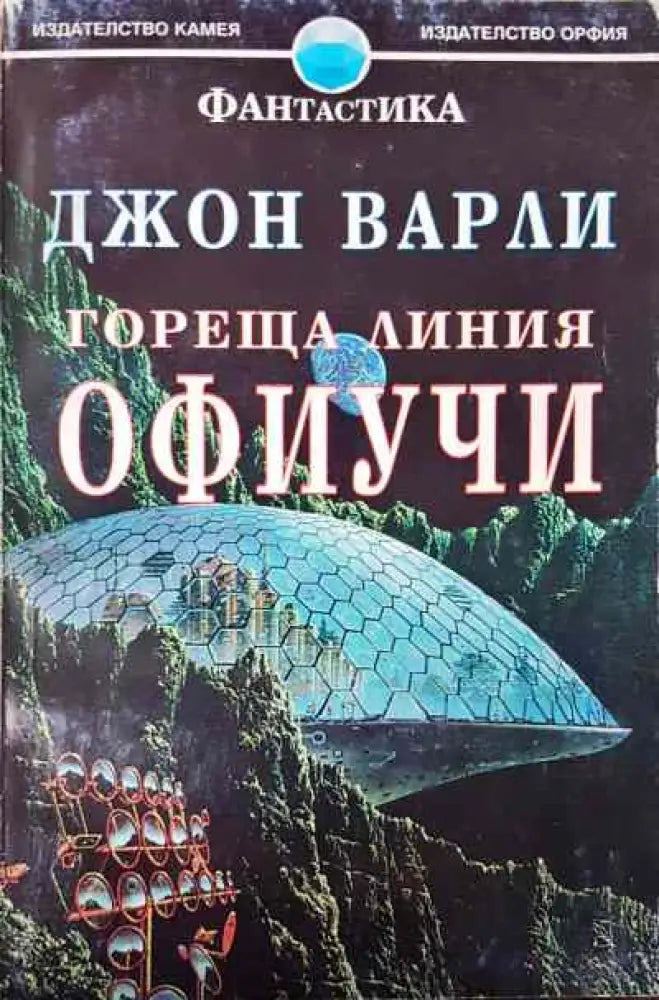 Гореща линия Офиучи - Книги