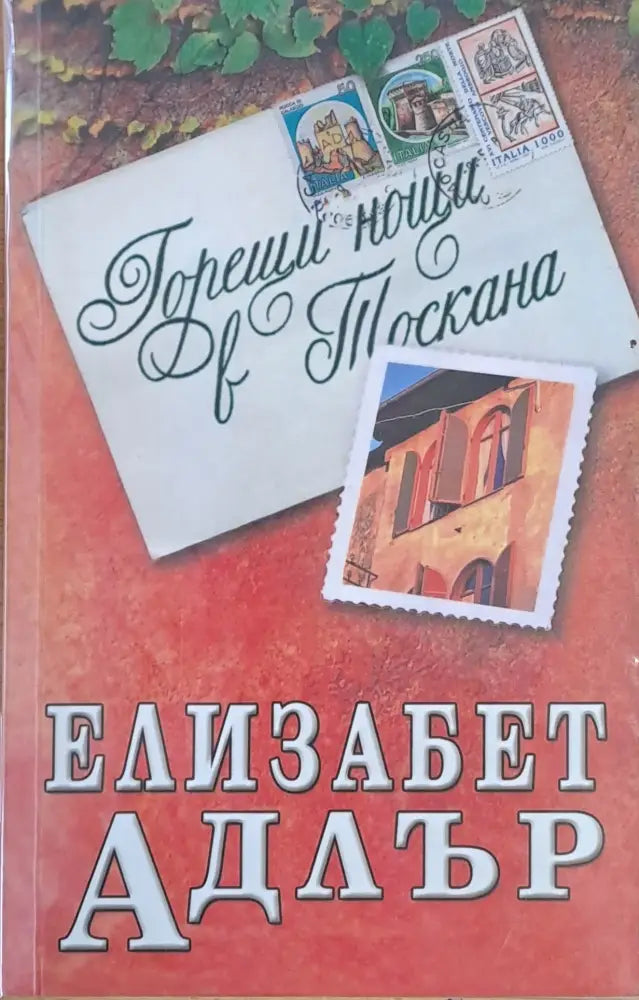 Горещи нощи в Тоскана (887) - Книга