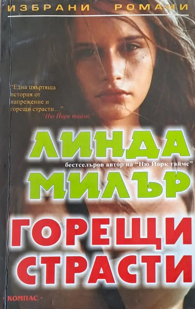 Горещи страсти - Книги