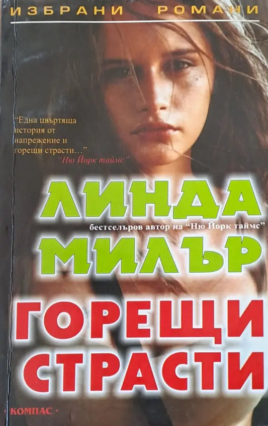 Горещи страсти - Книги