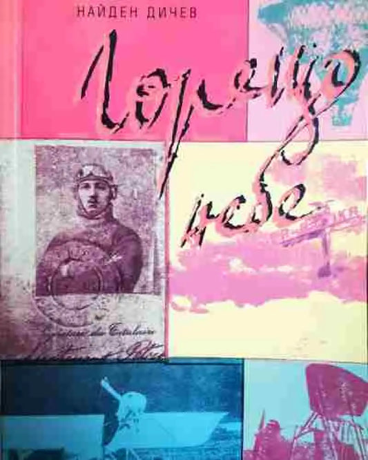 Горещо небе - Книга
