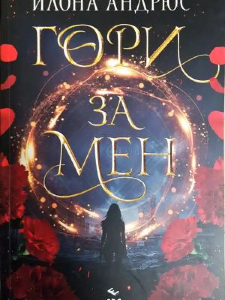 Гори за мен (3113) - Книга