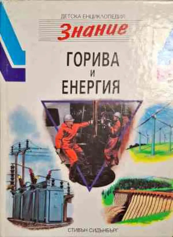 Горива и енергия - Книги