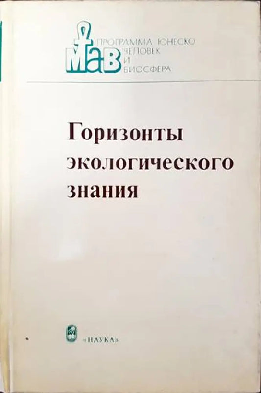 Горизонты экологического знания - Книги