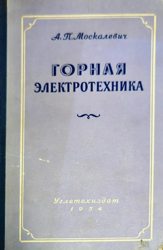Горная электротехника (1015) - Книга