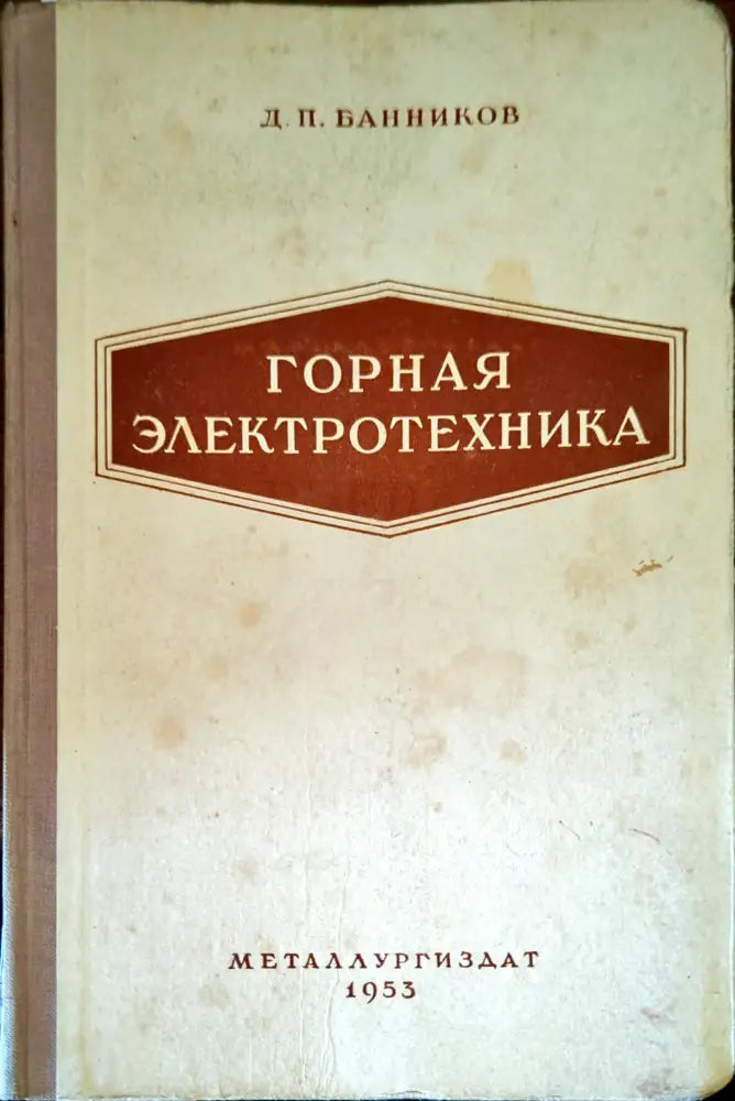 Горная электротехника - Книги