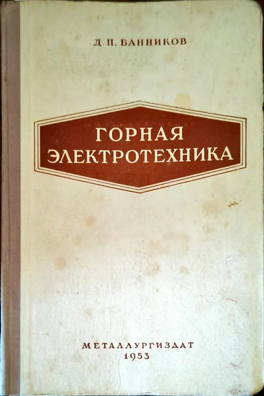 Горная электротехника - Книги