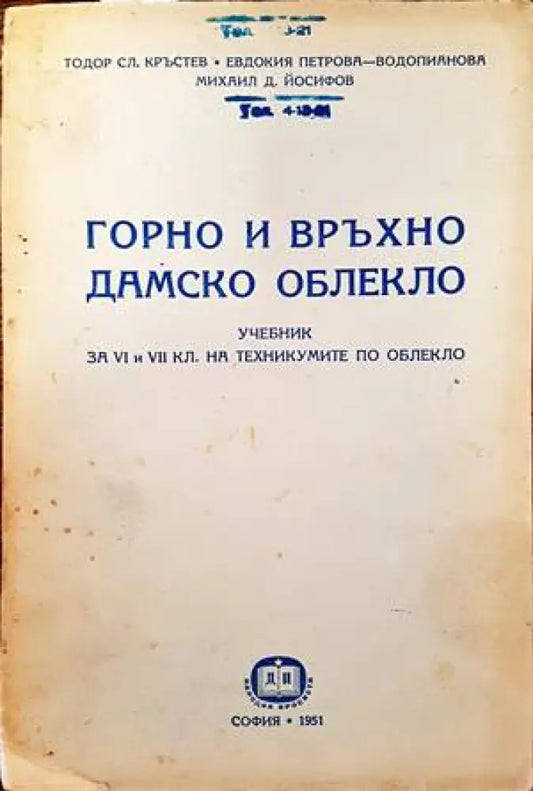 Горно и връхно дамско облекло - Книги