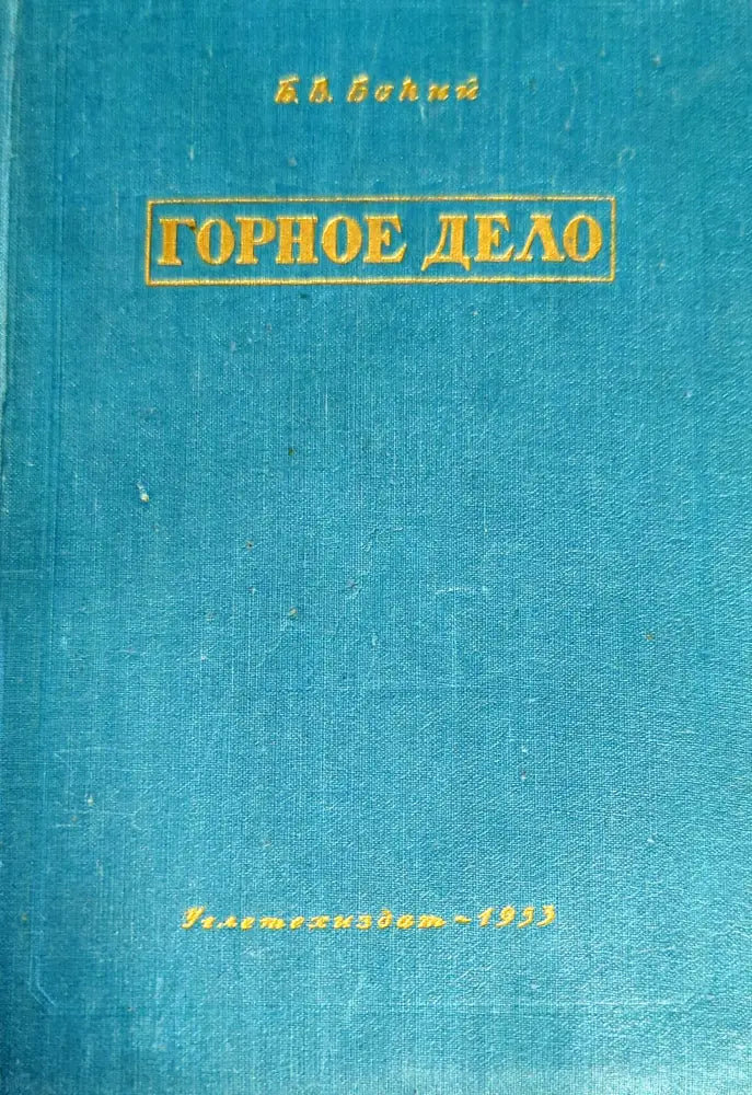 Горное дело - Книги