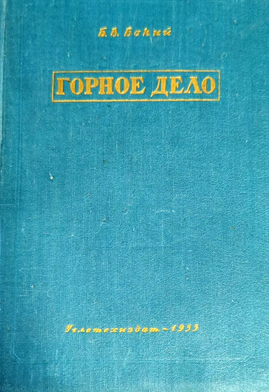 Горное дело - Книги