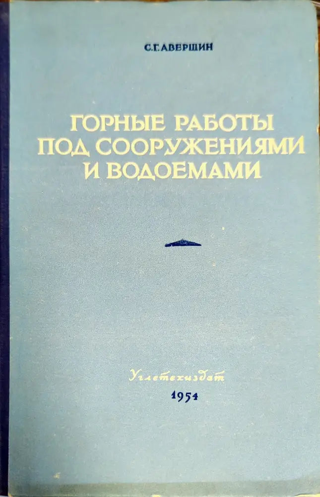 Горные работы под сооружениями и водоемами - Книги