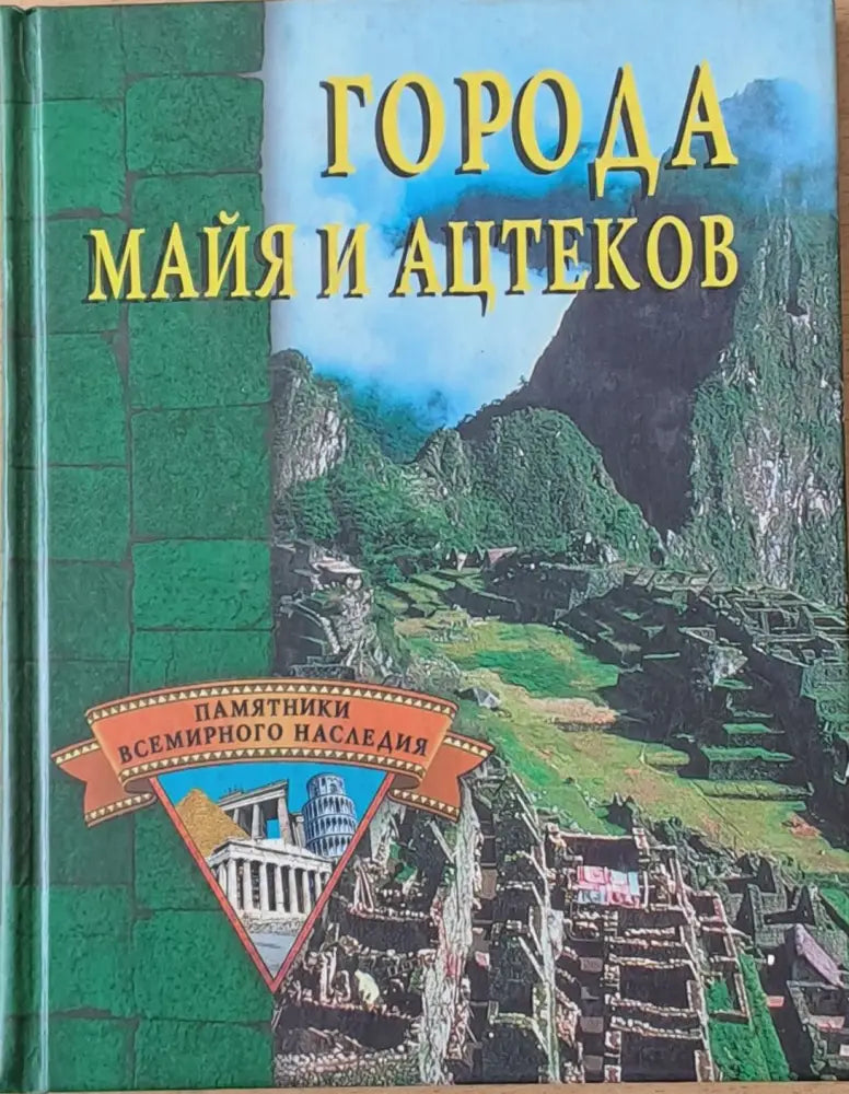 Города Майя и Ацтеков - Книги