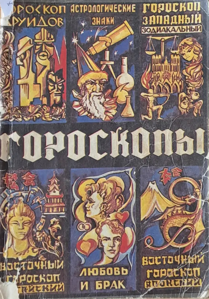 Гороскопы - Книги