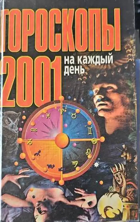 Гороскопы на каждый день - Книги