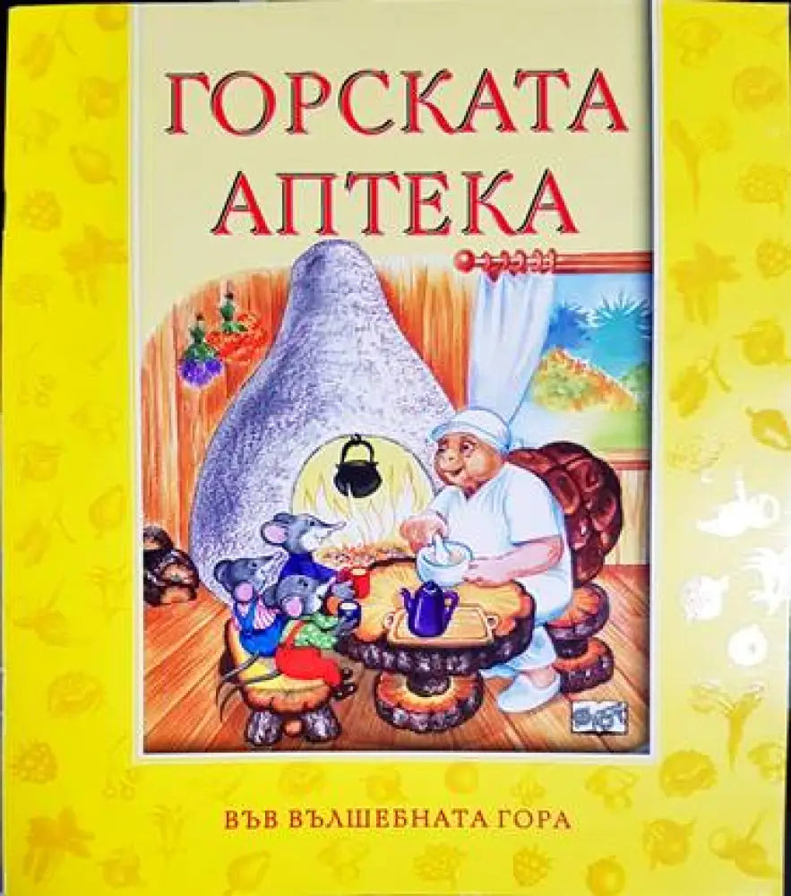 Горската аптека - Книга