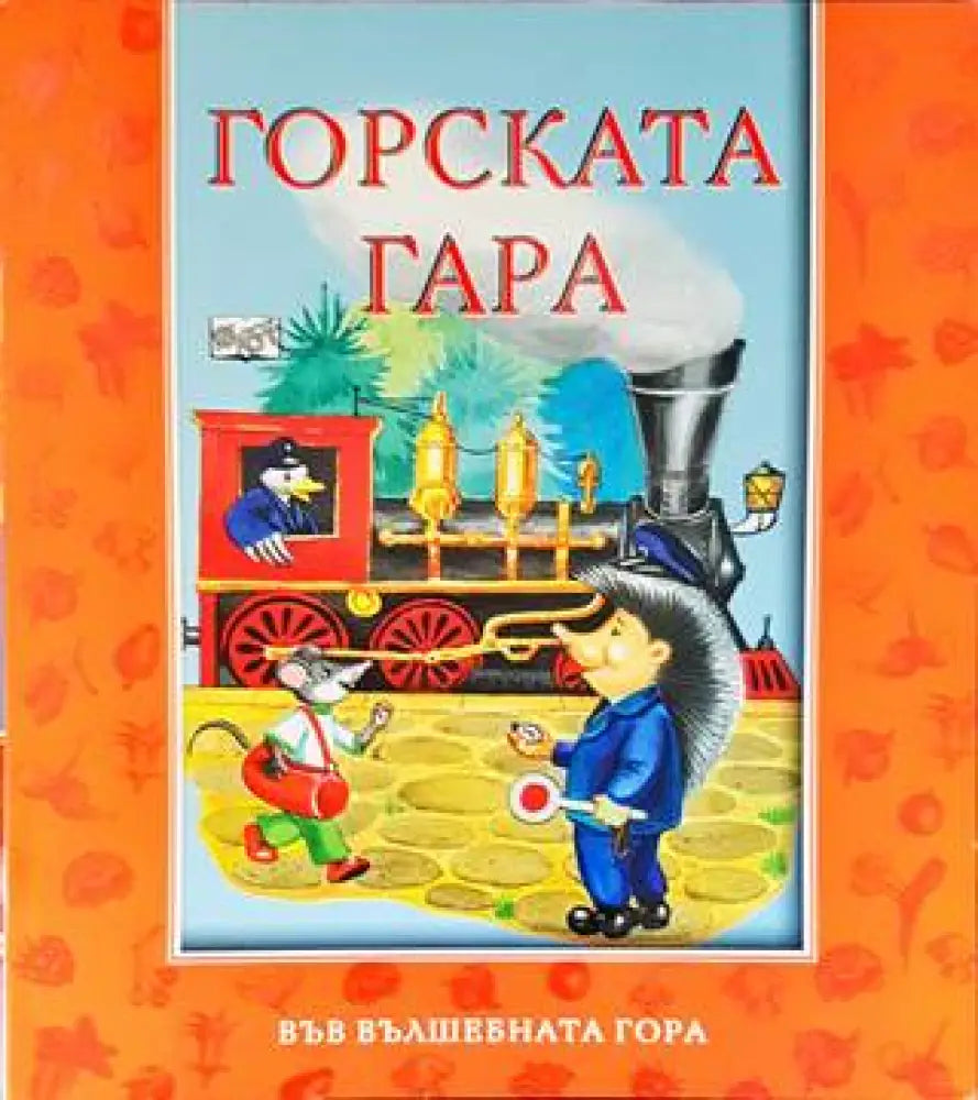 Горската гара - Книги