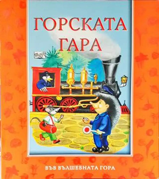 Горската гара - Книги