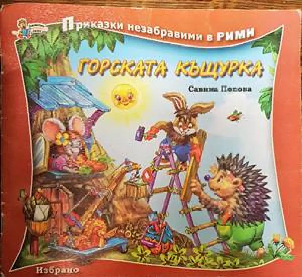 Горската къщурка - Книги