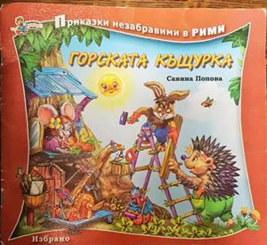 Горската къщурка - Книги