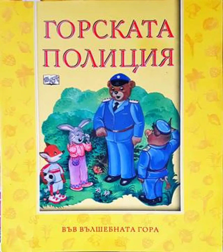 Горската полиция - Книги