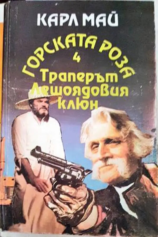 Горската роза. Книга 4: Траперът Лешоядовия клюн - Книги