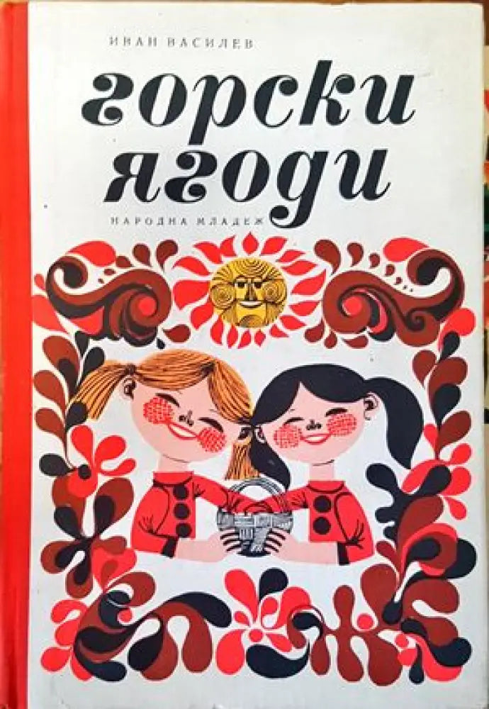 Горски ягоди - Книги