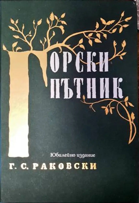 Горски пътник - Книги