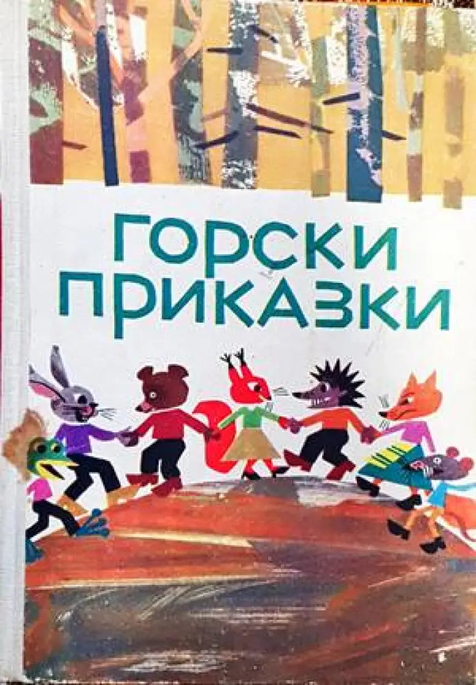 Горски приказки - Книги