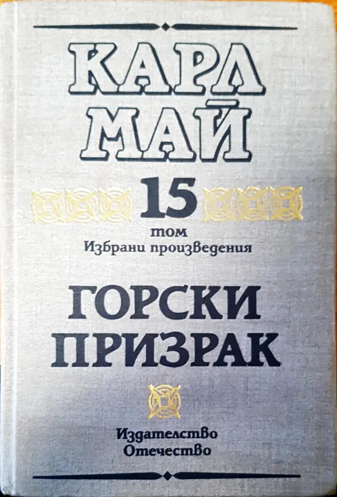 Горски призрак том 15 - Книги
