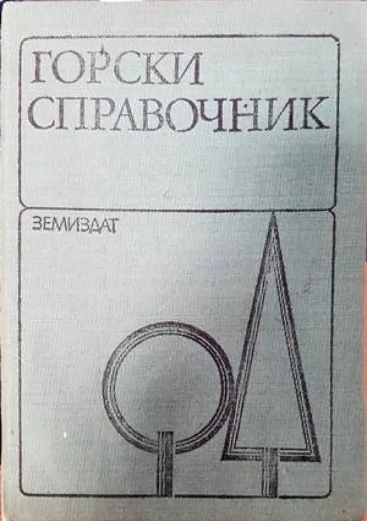 Горски справочник (894) - Книга