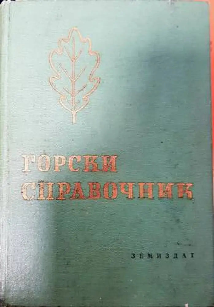 Горски справочник (895) - Книга