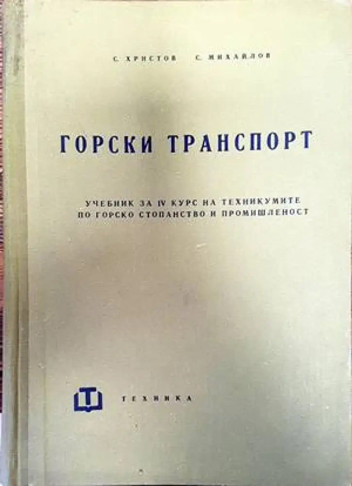 Горски транспорт - Книги