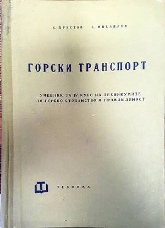 Горски транспорт - Книги