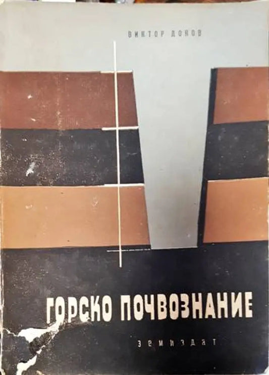 Горско почвознание - Книги