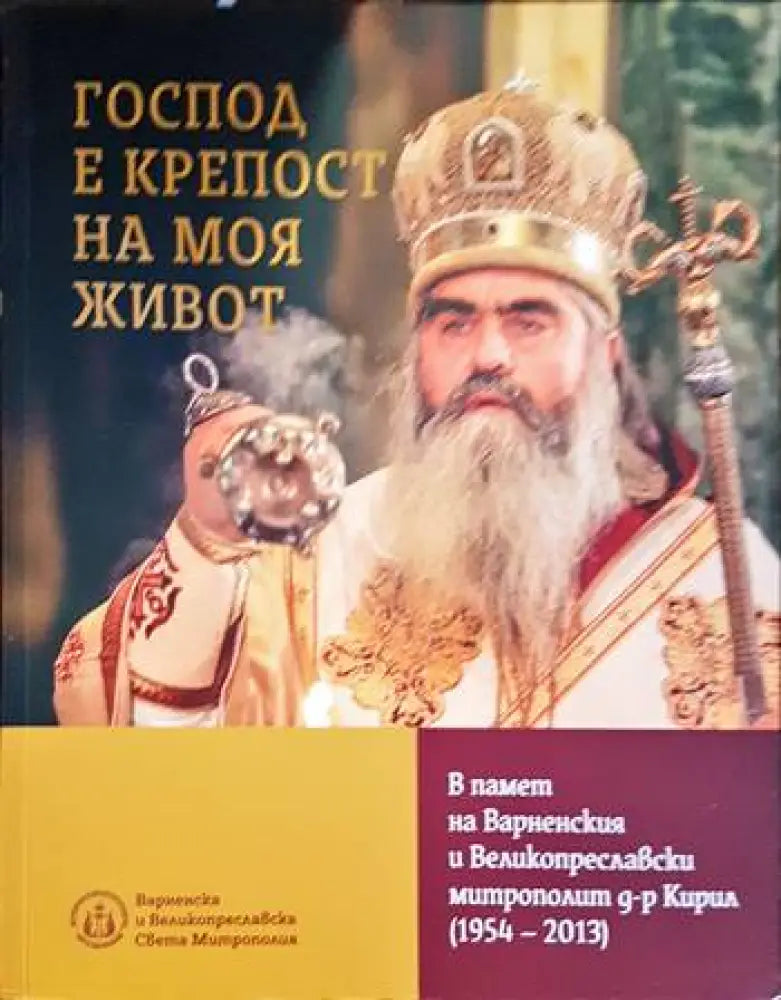 Господ е крепост на моя живот-В памет на Варненския и Великопреславски митрополит д-р Кирил - Книги