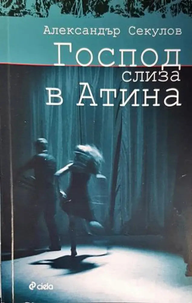 Господ слиза в Атина - Книги