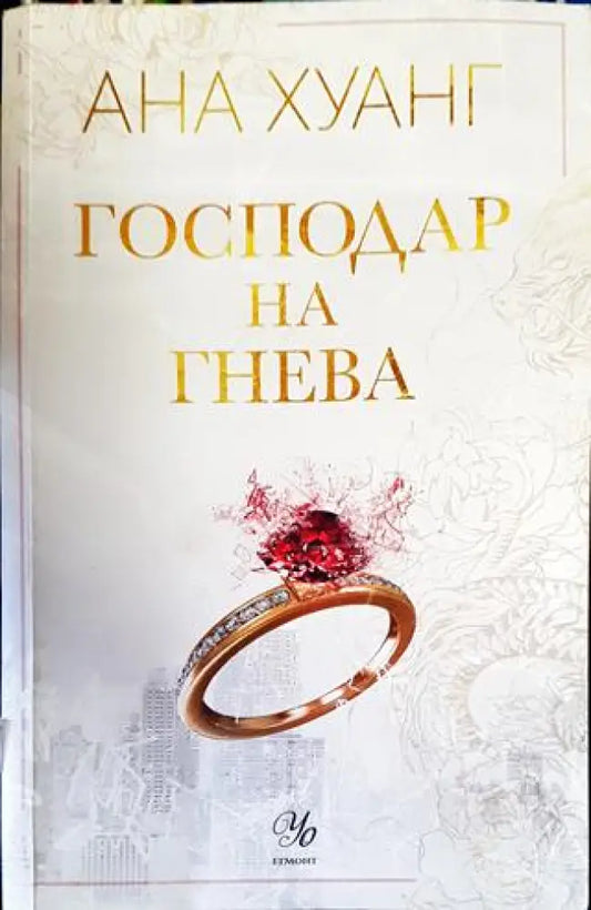 Господар на гнева. Книга 1 - Книги