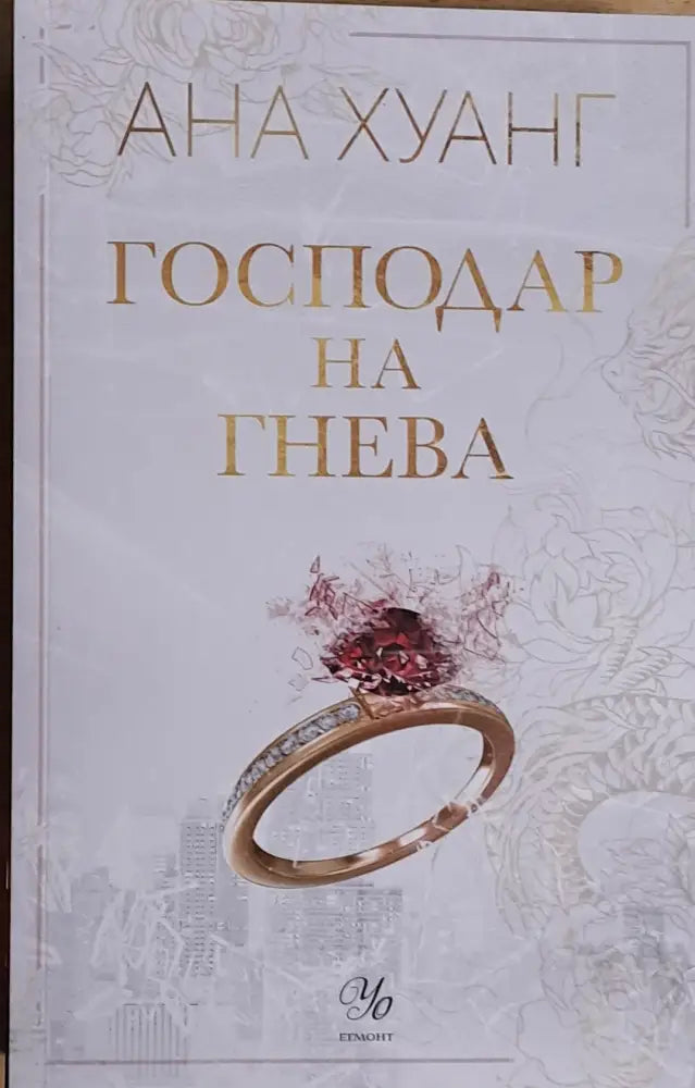 Господар на гнева - Книги